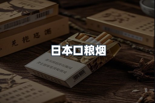 日本口粮烟
