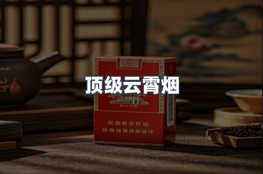顶级云霄烟