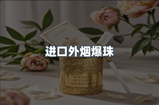 进口外烟爆珠