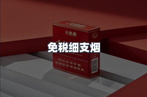 免税细支烟